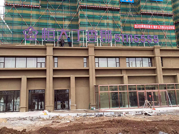 恒大地产发光字